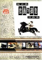 张介民绘画与摄影作品选（1993 PDF版）