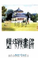 陈况悦画选   1993  PDF电子版封面  7536209339  陈况悦绘 