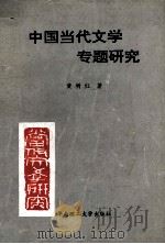 中国当代文学专题研究   1994  PDF电子版封面  7562306583  黄树红著 