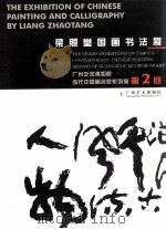 梁照堂国画书法展     PDF电子版封面    吴志辉主编 