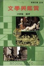 新潮文库  210  文学与鉴赏（1985 PDF版）