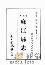 贵州省麻江县志  2册   1968  PDF电子版封面    黄成助著 