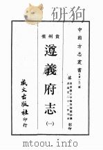 贵州省遵义府志（1968 PDF版）