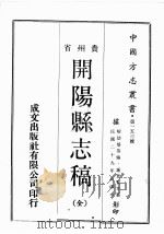 贵州省开阳县志稿   1970  PDF电子版封面    黄成助著 