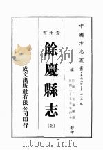 贵州省余庆县志   1974  PDF电子版封面    黄成助著 