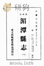 贵州省湄潭县志  1     PDF电子版封面    （清）欧阳曙，（清）吴宗周 