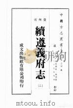 贵州省续遵义府志  2     PDF电子版封面     
