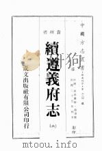 贵州省续遵义府志  6     PDF电子版封面     