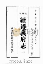 贵州省续遵义府志  3     PDF电子版封面     