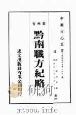 贵州省黔南职方纪略   1974  PDF电子版封面    黄成助著 