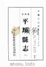 贵州省平坝县志  2（ PDF版）