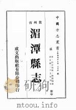 贵州省湄潭县志  2     PDF电子版封面     