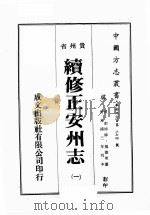 贵州省续修正安州志  1（ PDF版）