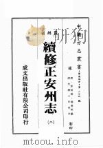 贵州省续修正安州志  2（ PDF版）