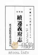 贵州省续遵义府志  8     PDF电子版封面     