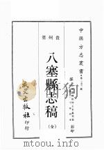 贵州省8塞县志稿  全1册（1968 PDF版）