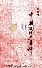 中国文化史通     PDF电子版封面  9780198016908   