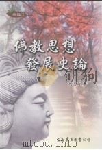 佛教思想发展史论   1997  PDF电子版封面  9571929477  杨惠南著 