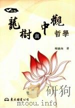 龙树与中观哲学     PDF电子版封面    杨惠南著 