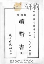 贵州省续黔书   1967  PDF电子版封面    黄成助著 