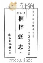 贵州省桐梓县志   1967  PDF电子版封面    黄成助著 