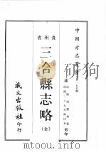 贵州省三合县志略   1968  PDF电子版封面    黄成助著 