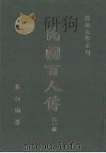 民国白人传  第1册   1982  PDF电子版封面    吴相湘著 