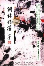 词林韵藻（1978 PDF版）