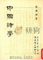 中国诗学（1994 PDF版）