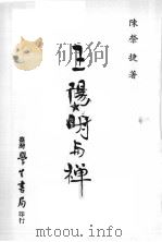 王阳明与禅   1984  PDF电子版封面    陈荣捷著 