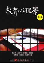 教育心理学   1991  PDF电子版封面  9861913377  廖凤池等编译 