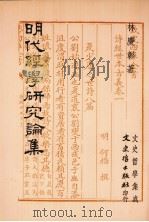 明代经学研究论集   1994  PDF电子版封面  9575478665  林庆彰著 