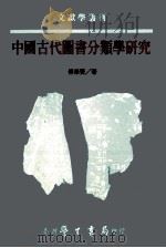 中国古代图书分类学研究   1999  PDF电子版封面  9571509469  傅荣贤著 