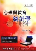 心理与教育统计学   1995  PDF电子版封面  9571441562  余民宁著 