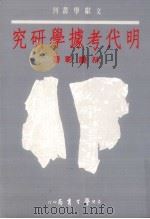 明代考据学研究   1986  PDF电子版封面    林庆彰著 