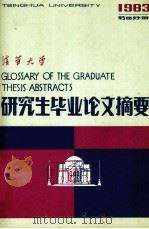 清华大学  1983年  第4分册  研究生毕业论文摘要（1984 PDF版）