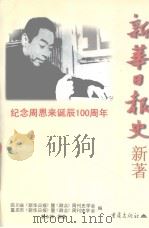 新华日报史新编（1998 PDF版）