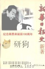 新华日报史新编   1998  PDF电子版封面  7536639716  廖永祥执笔重庆市《新华日报》暨《群众》周刊史学会，四川省《新 