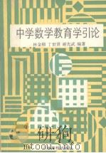 中学数学教育学引论   1992  PDF电子版封面  7810331884  林金榕等主编；江西省高师数学教育研究会编著 