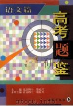 高考题鉴  语文篇   1997  PDF电子版封面  7801380134  北京四中徐克兴 