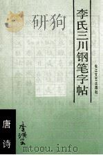 李氏三川钢笔字帖  唐诗（1989 PDF版）