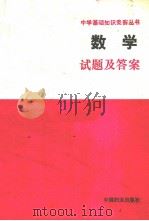 数学试题及答案   1991  PDF电子版封面  7800164977  乔家瑞，张宗慈编著 