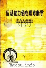 运动心理学丛书  运动能力的心理诊断学（1984 PDF版）