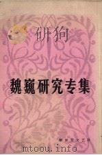 中国当代文学研究资料丛书  魏巍研究专辑（1982.12 PDF版）