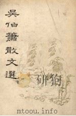 吴伯萧散文选（1983.07 PDF版）