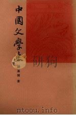 中国文学史  1（1993 PDF版）