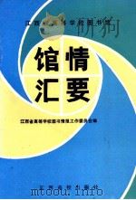江西省高等学校图书馆馆情汇要（1990 PDF版）