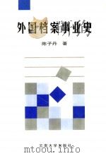 外国档案事业史   1999  PDF电子版封面  7810680072  陈子丹著 