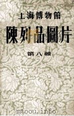 上海博物馆陈列品图片  第8辑     PDF电子版封面     