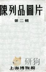 上海博物馆陈列品图片  第2辑     PDF电子版封面     